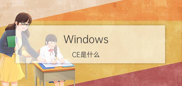 Windows CE是什么